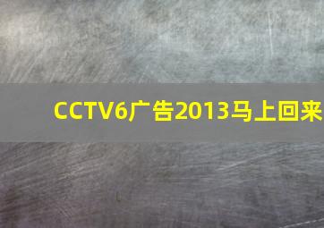 CCTV6广告2013马上回来