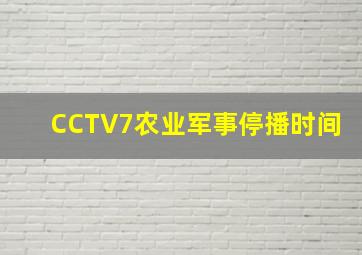 CCTV7农业军事停播时间