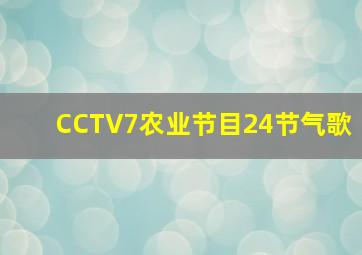 CCTV7农业节目24节气歌