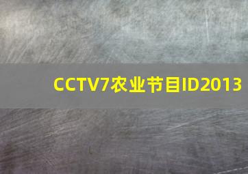 CCTV7农业节目ID2013