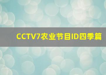 CCTV7农业节目ID四季篇