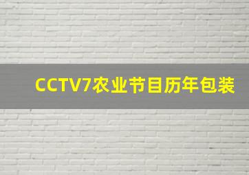 CCTV7农业节目历年包装