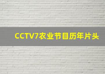 CCTV7农业节目历年片头