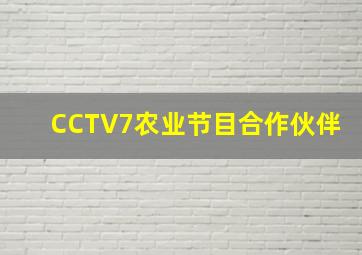 CCTV7农业节目合作伙伴