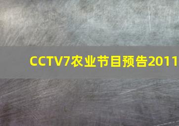 CCTV7农业节目预告2011