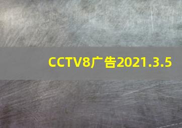 CCTV8广告2021.3.5