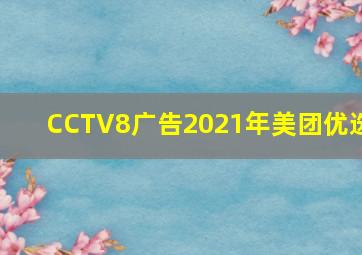 CCTV8广告2021年美团优选