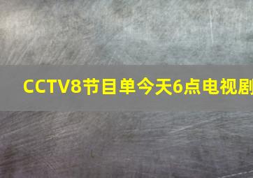 CCTV8节目单今天6点电视剧