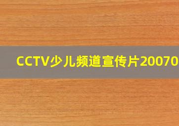 CCTV少儿频道宣传片20070716