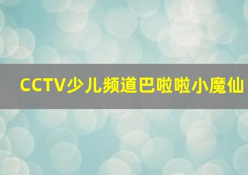 CCTV少儿频道巴啦啦小魔仙