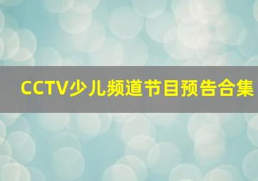 CCTV少儿频道节目预告合集