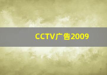 CCTV广告2009