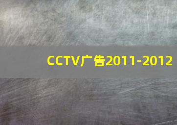 CCTV广告2011-2012