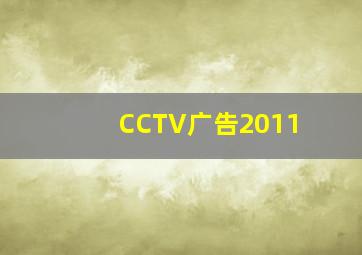 CCTV广告2011