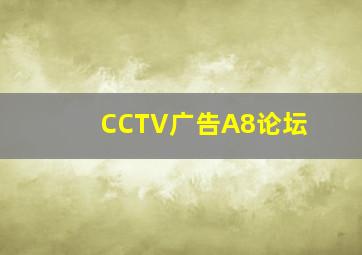 CCTV广告A8论坛