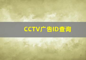 CCTV广告ID查询