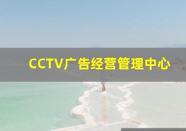 CCTV广告经营管理中心