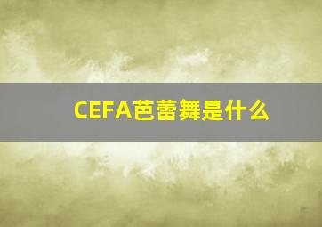 CEFA芭蕾舞是什么