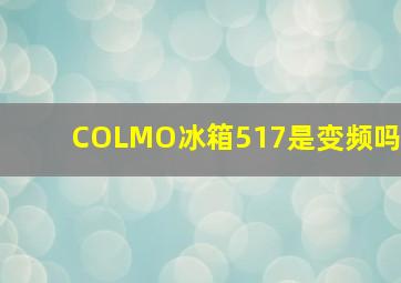 COLMO冰箱517是变频吗