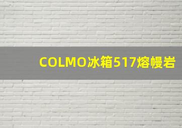 COLMO冰箱517熔幔岩