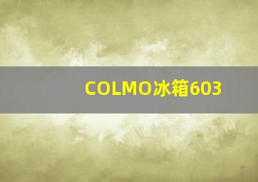 COLMO冰箱603