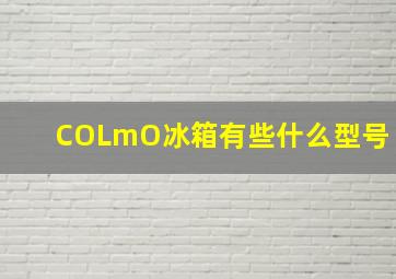 COLmO冰箱有些什么型号