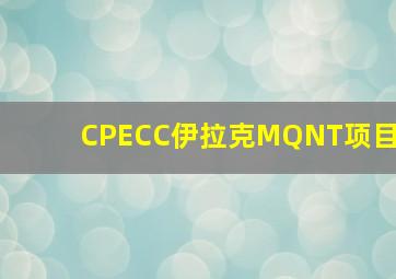 CPECC伊拉克MQNT项目