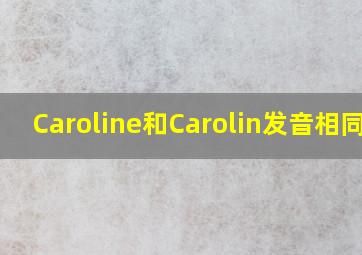 Caroline和Carolin发音相同吗