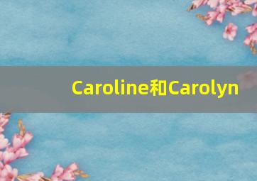 Caroline和Carolyn