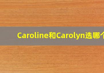 Caroline和Carolyn选哪个