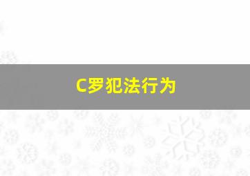 C罗犯法行为