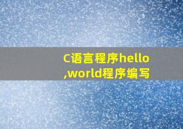 C语言程序hello,world程序编写