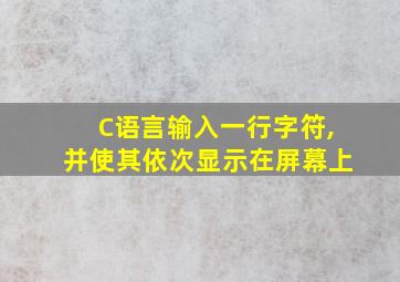 C语言输入一行字符,并使其依次显示在屏幕上