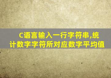 C语言输入一行字符串,统计数字字符所对应数字平均值