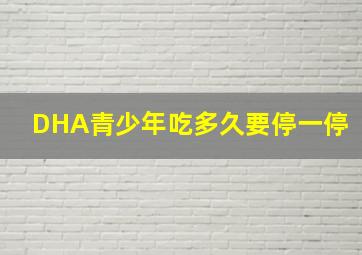 DHA青少年吃多久要停一停