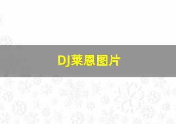 DJ莱恩图片