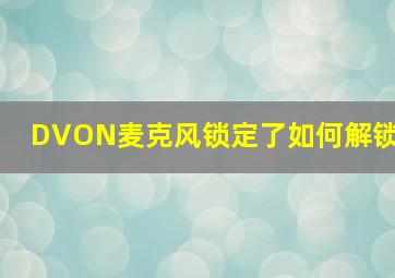 DVON麦克风锁定了如何解锁