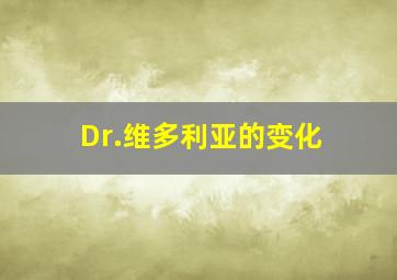 Dr.维多利亚的变化