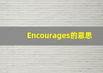 Encourages的意思