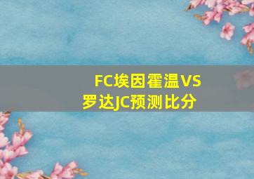 FC埃因霍温VS罗达JC预测比分