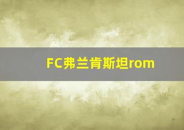 FC弗兰肯斯坦rom