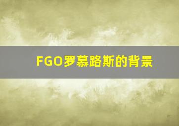 FGO罗慕路斯的背景