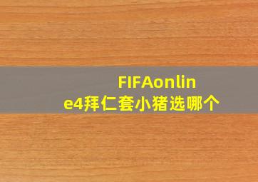 FIFAonline4拜仁套小猪选哪个