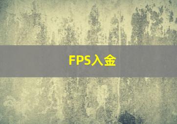 FPS入金