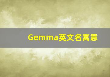 Gemma英文名寓意