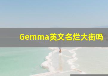 Gemma英文名烂大街吗