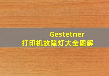 Gestetner打印机故障灯大全图解