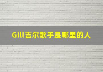 Gill吉尔歌手是哪里的人