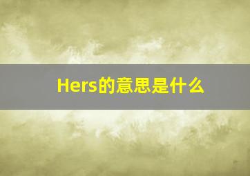 Hers的意思是什么