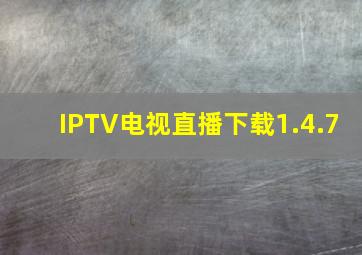 IPTV电视直播下载1.4.7